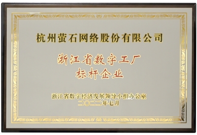 螢石獲首批“數(shù)字工廠標(biāo)桿企業(yè)”授牌，引領(lǐng)行業(yè)數(shù)字化轉(zhuǎn)型新高度
