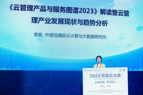 2023可信云大會在京召開，云計算服務邁入高質量發展新階段